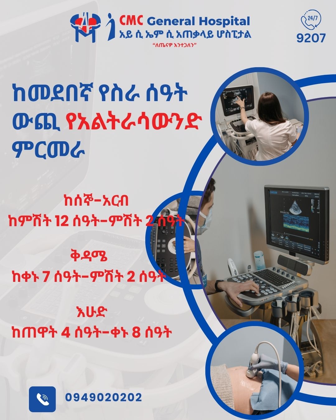 ከመደበኛ የስራ ሰዓት ውጪ የአልትራሳውንድ ምርመራ